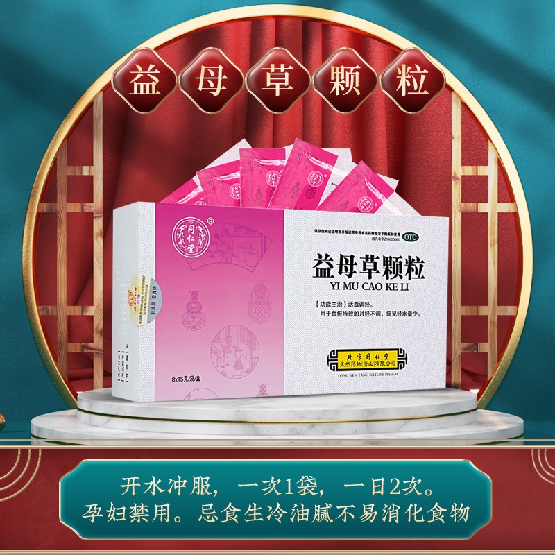 同仁堂 益母草颗粒 15g*8/盒_北京同仁堂网上商城