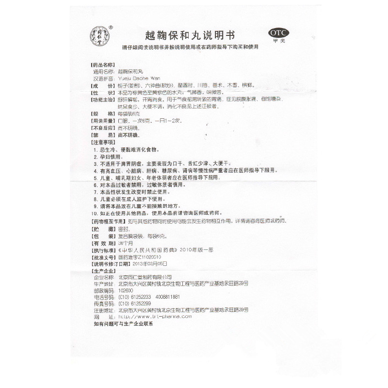 同仁堂 越鞠保和丸 6g*12/盒_北京同仁堂网上商城