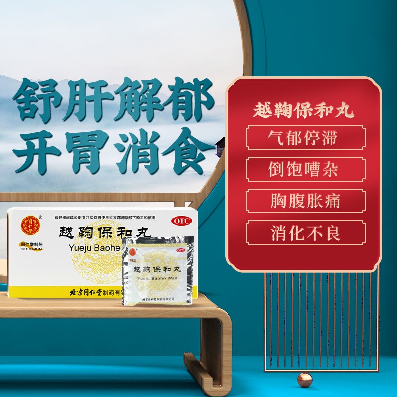 同仁堂 越鞠保和丸 6g*12/盒_北京同仁堂网上商城