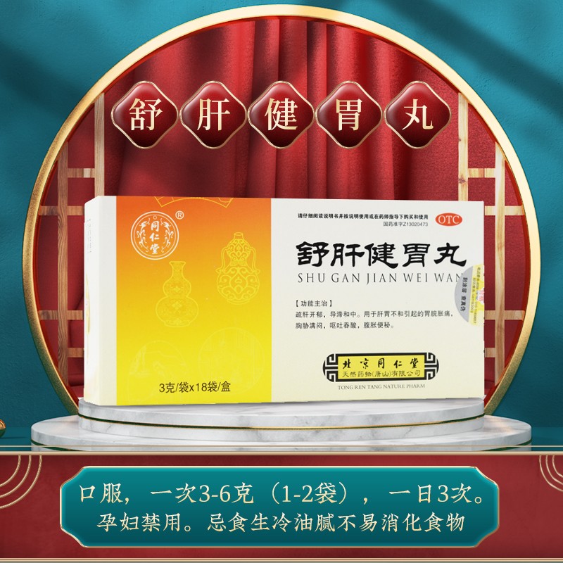 同仁堂 舒肝健胃丸 3g*18/盒_北京同仁堂网上商城