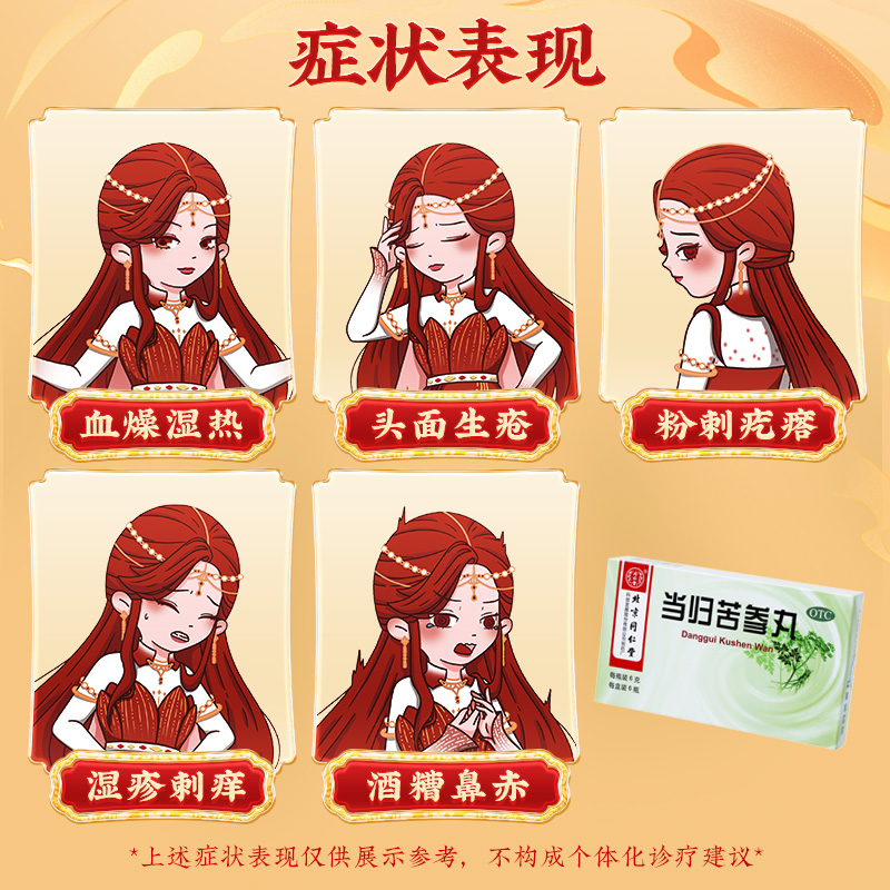 北京同仁堂当归苦参丸正品6g*6瓶凉血祛湿粉刺疙瘩湿疹刺痒_北京同仁堂网上商城