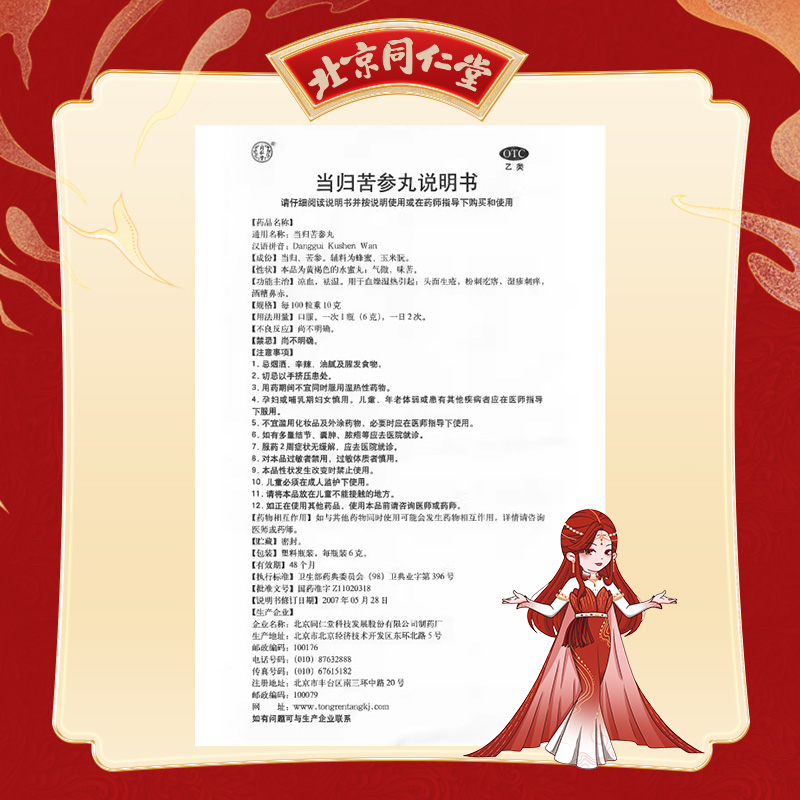 北京同仁堂当归苦参丸正品6g*6瓶凉血祛湿粉刺疙瘩湿疹刺痒_北京同仁堂网上商城