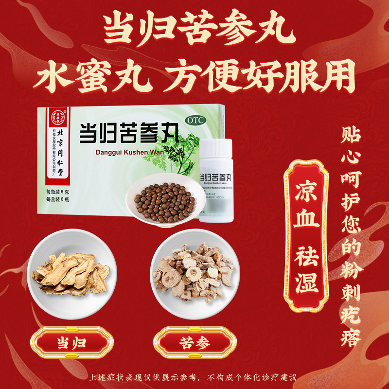北京同仁堂当归苦参丸正品6g*6瓶凉血祛湿粉刺疙瘩湿疹刺痒_北京同仁堂网上商城
