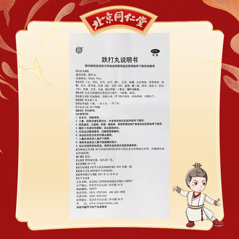 同仁堂 跌打丸 3g*6丸/盒_北京同仁堂网上商城