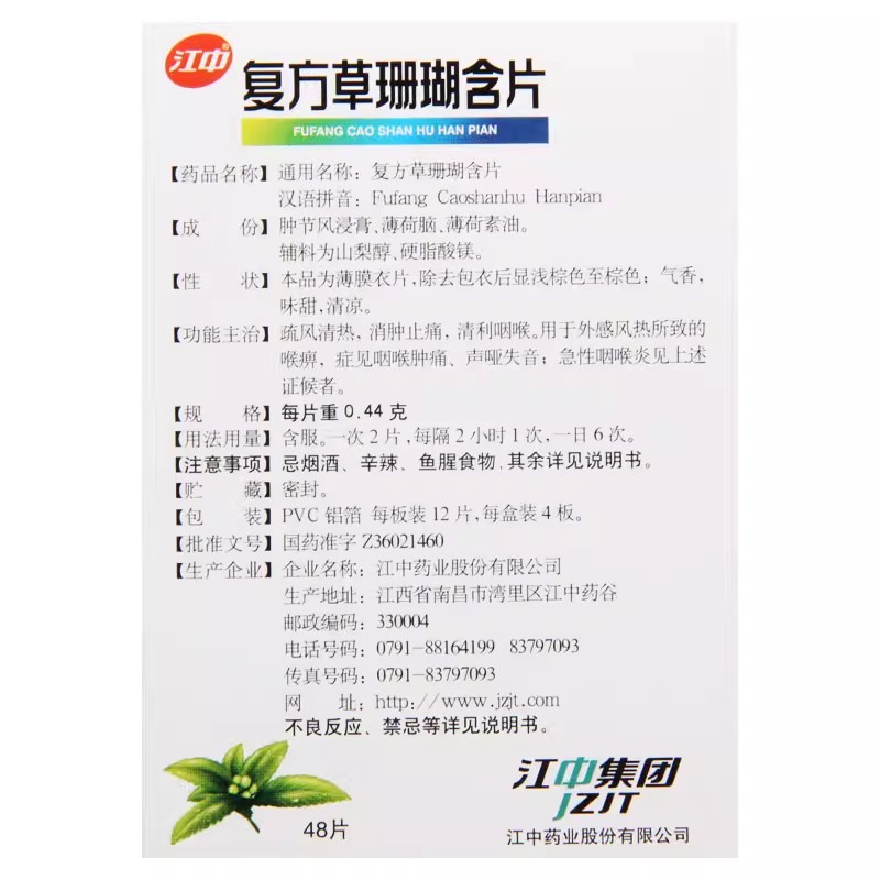 效期至26年2月】江中复方草珊瑚含片48片_北京同仁堂网上商城
