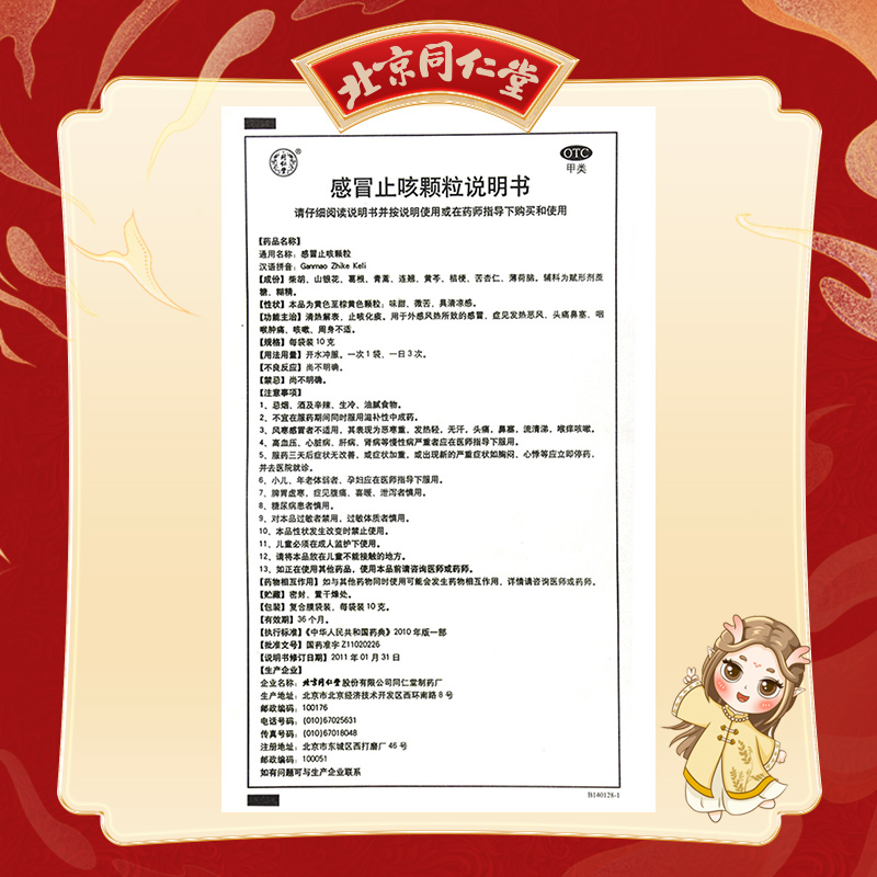 同仁堂 感冒止咳颗粒 10g*10袋/盒_北京同仁堂网上商城