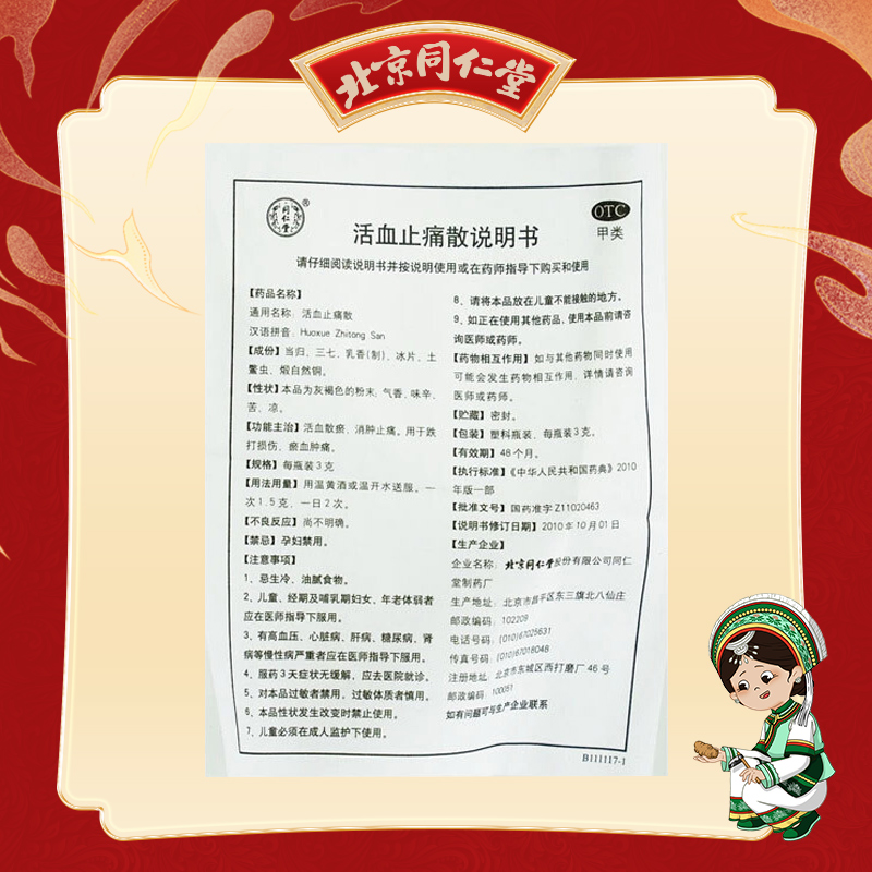 北京同仁堂 活血止痛散 3g*10瓶/盒活血散瘀消肿止痛跌打损伤_北京同仁堂网上商城