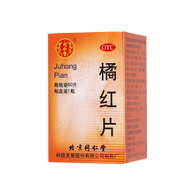 北京同仁堂橘红片60片化痰止咳痰多不易咳出官方正品