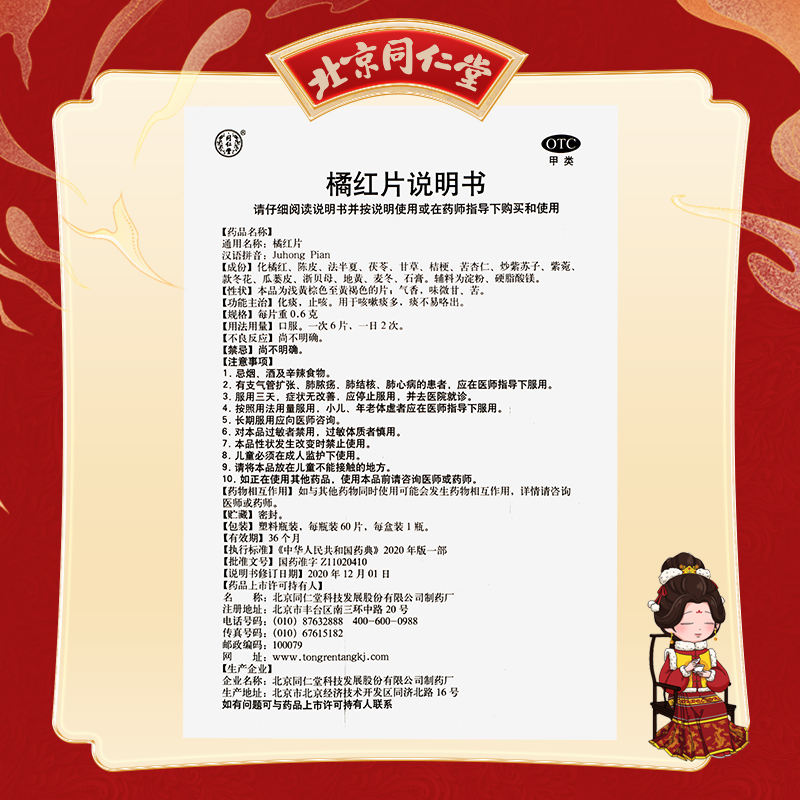 北京同仁堂橘红片60片化痰止咳痰多不易咳出官方正品_北京同仁堂网上商城