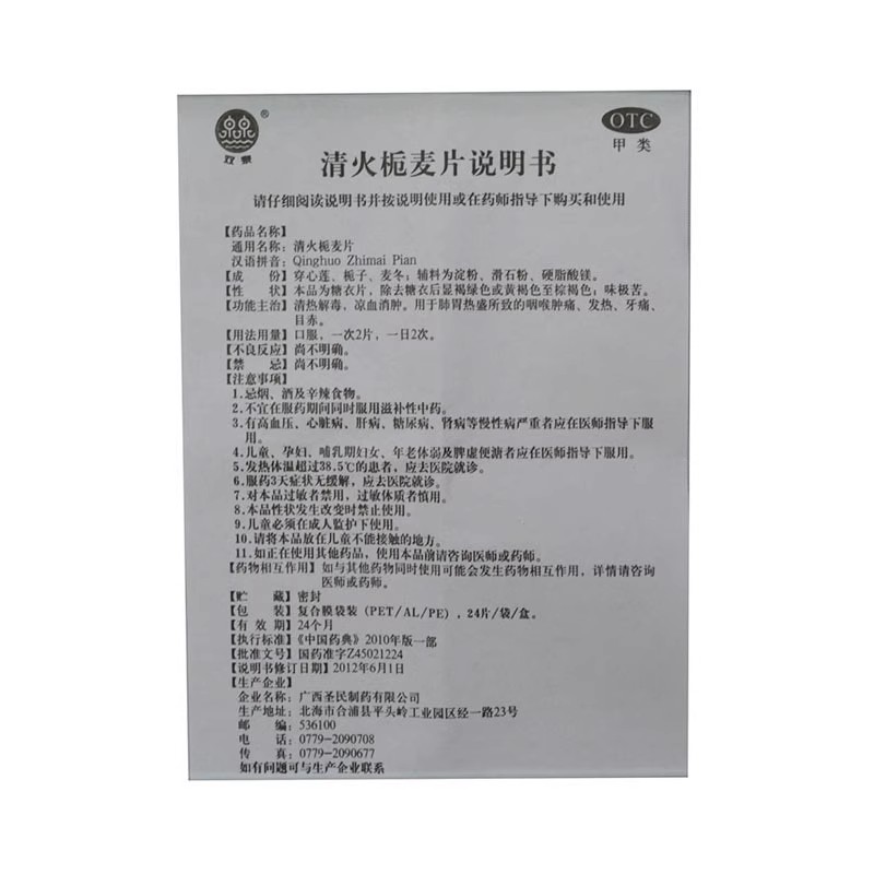 双泉清火栀麦片24片清热解毒咽喉肿痛发热牙痛凉血消肿_北京同仁堂网上商城