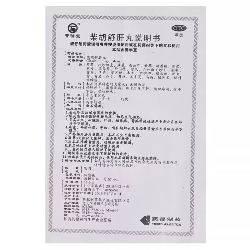 普济堂柴胡舒肝丸大蜜丸 舒肝 消胀止痛肝气不舒 呕吐10g*10丸/盒_北京同仁堂网上商城