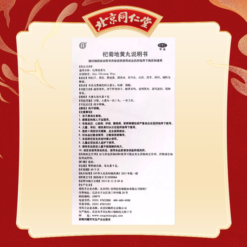 同仁堂杞菊地黄丸20丸灵兰秘授国药精品肝肾阴亏滋肾养肝官方正品_北京同仁堂网上商城