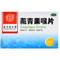 同仁堂 藏青果喉片 0.5g*24片_北京同仁堂网上商城
