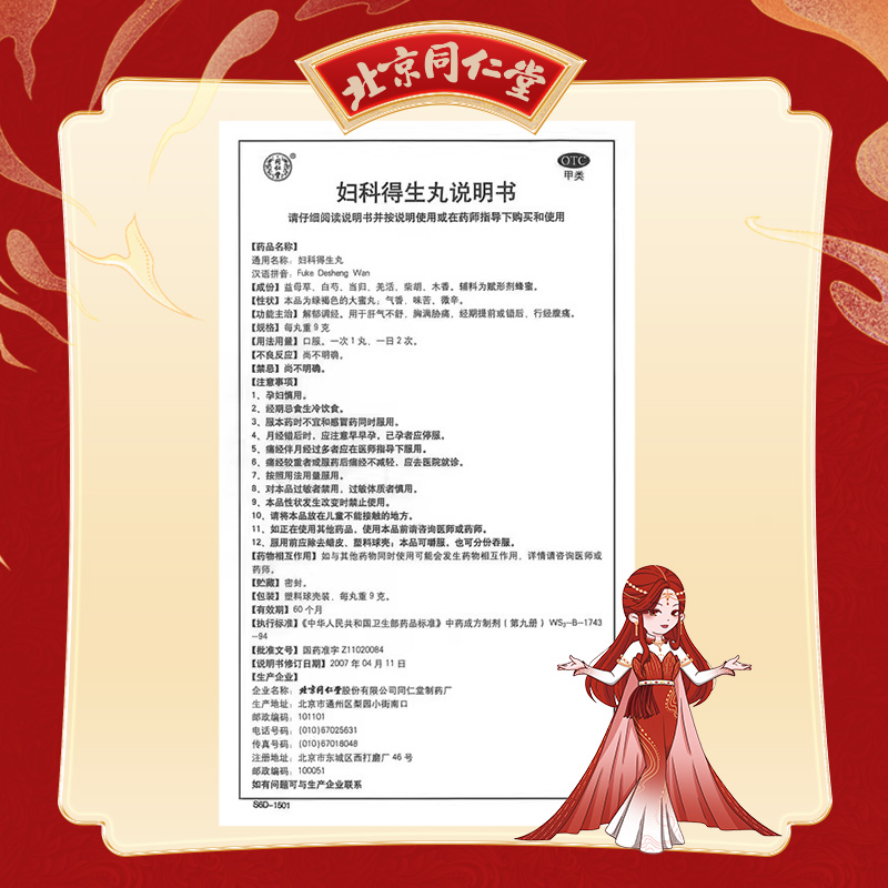 同仁堂 妇科得生丸 9g*10丸/盒_北京同仁堂网上商城
