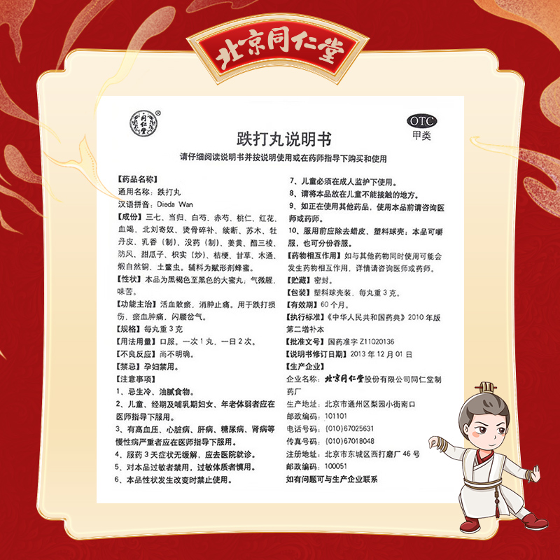 北京同仁堂跌打丸10丸活血散瘀消肿止痛用于跌打损伤淤血闪腰岔气_北京同仁堂网上商城