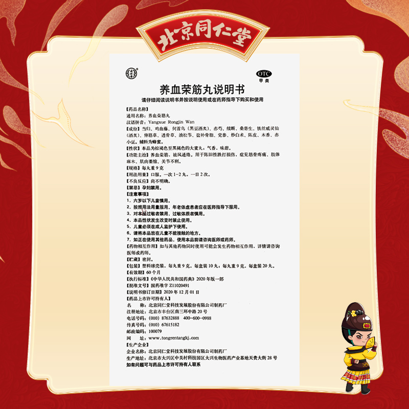 同仁堂 养血荣筋丸 9g*20丸/盒_北京同仁堂网上商城