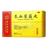 同仁堂 养血荣筋丸 9g*20丸/盒_北京同仁堂网上商城
