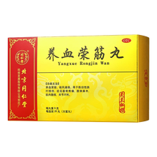 同仁堂 养血荣筋丸 9g*20丸/盒