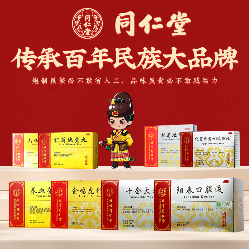 同仁堂 养血荣筋丸 9g*20丸/盒_北京同仁堂网上商城