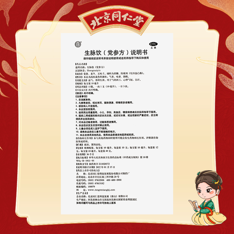 御药300】北京同仁堂生脉饮党参方口服液12支气阴两亏心悸气短益气_北京同仁堂网上商城