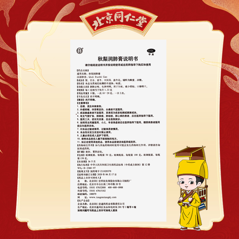同仁堂秋梨润肺膏御药300润肺止咳生津利咽用于久咳口燥咽干50g_北京同仁堂网上商城
