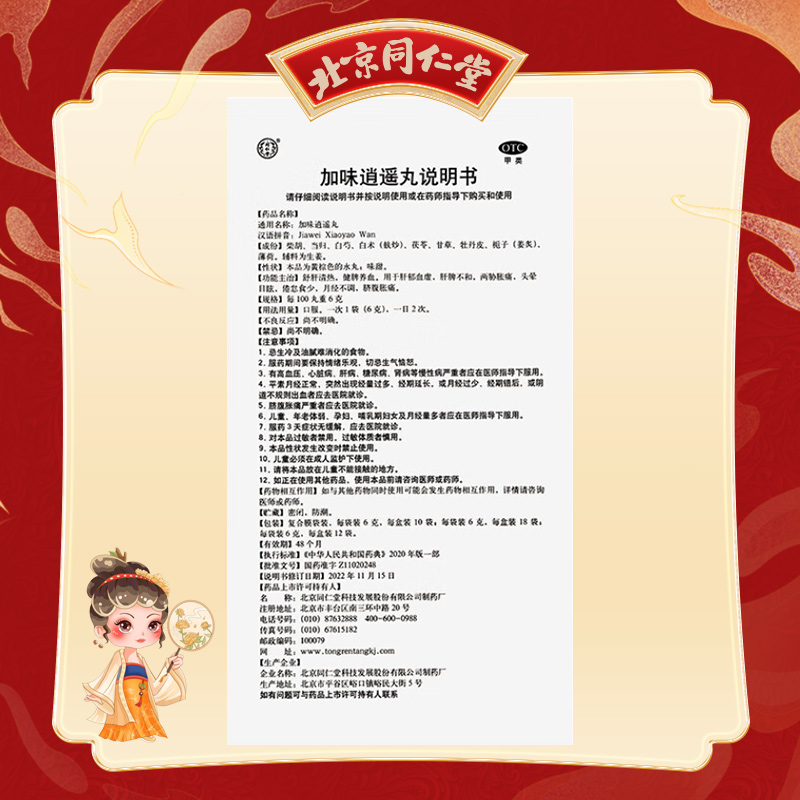 同仁堂加味逍遥丸(御药300)官方正品12袋健脾养血女性月经不调_北京同仁堂网上商城