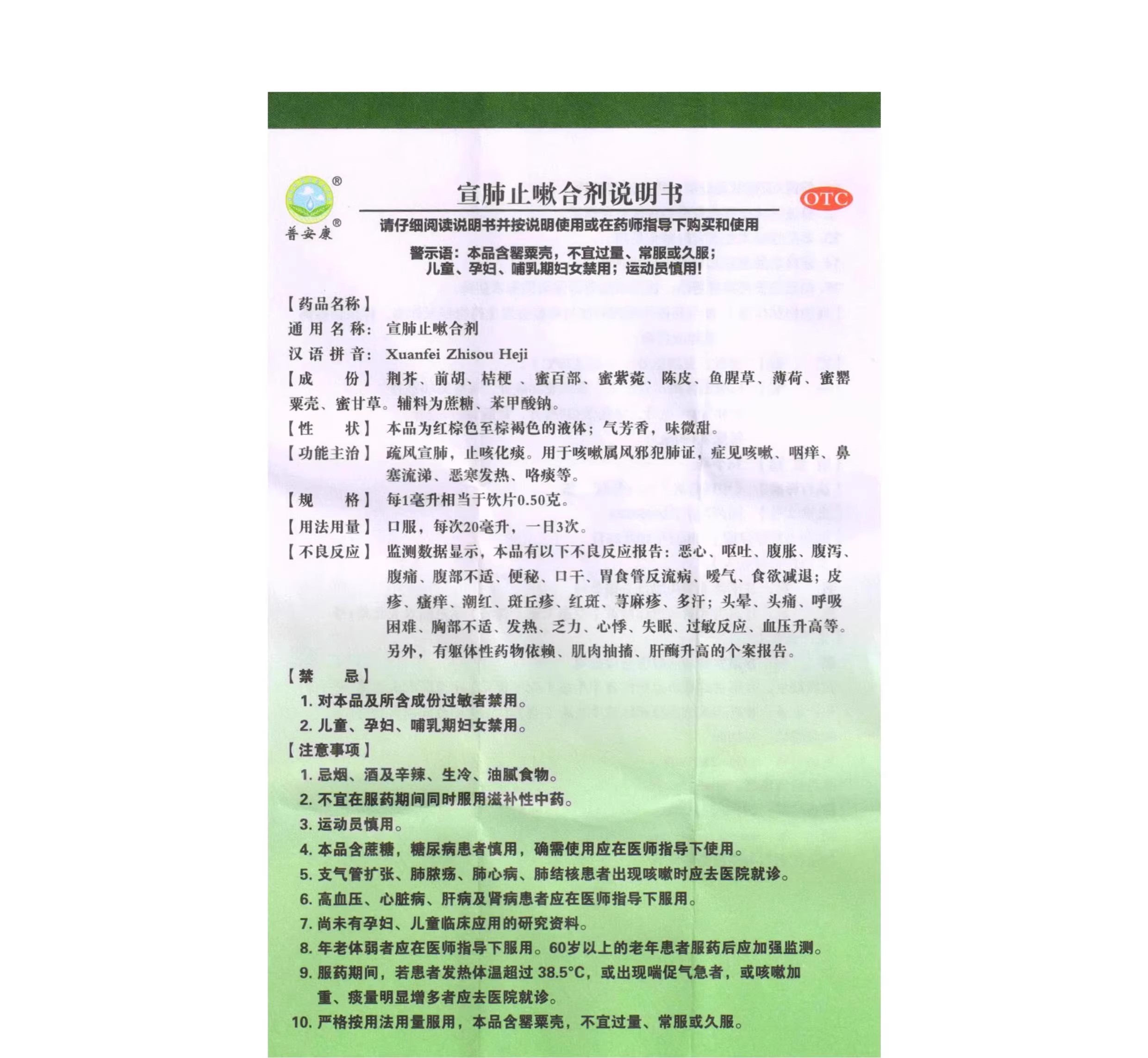 普安康宣肺止嗽合剂100ml_北京同仁堂网上商城