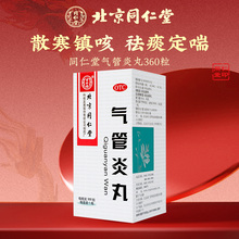 北京同仁堂气管炎丸360粒