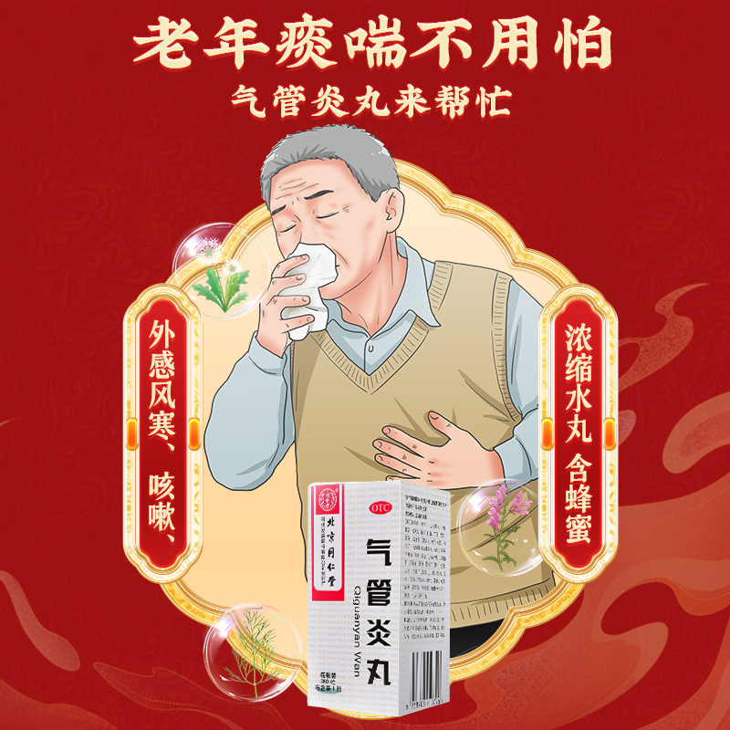 北京同仁堂气管炎丸360粒_北京同仁堂网上商城