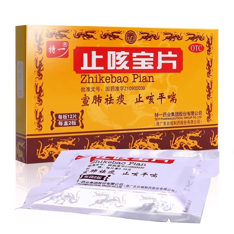 特一 止咳宝片 0.35g*24片/盒_北京同仁堂网上商城