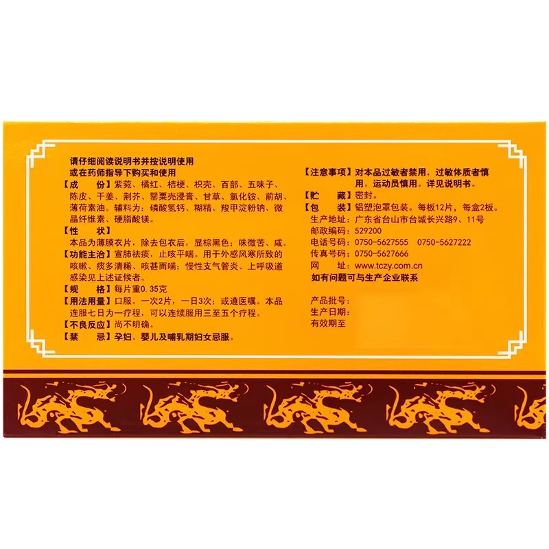 特一 止咳宝片 0.35g*24片/盒_北京同仁堂网上商城