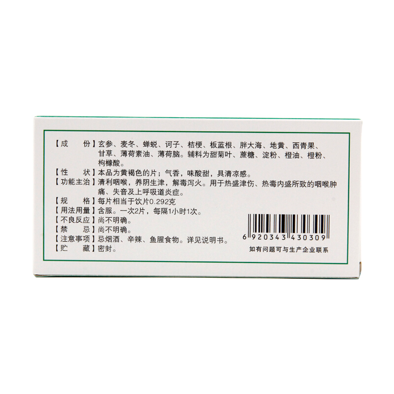 健民 咽喉片 16片_北京同仁堂网上商城