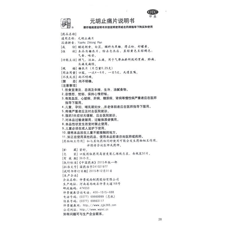 仲景 元胡止痛片 0.25g*50/盒_北京同仁堂网上商城