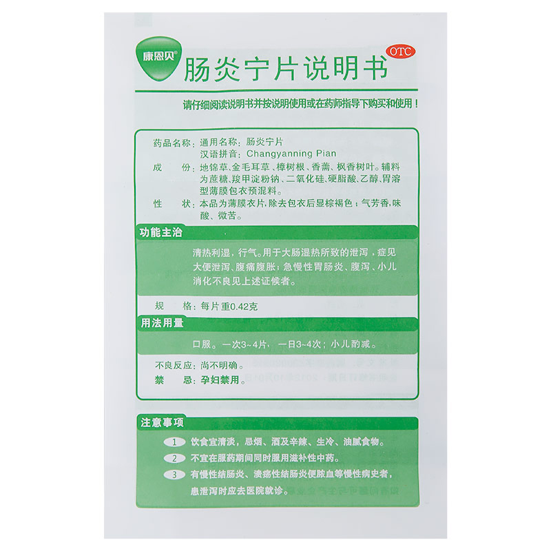 康恩贝 肠炎宁片 0.42g*24片/盒_北京同仁堂网上商城