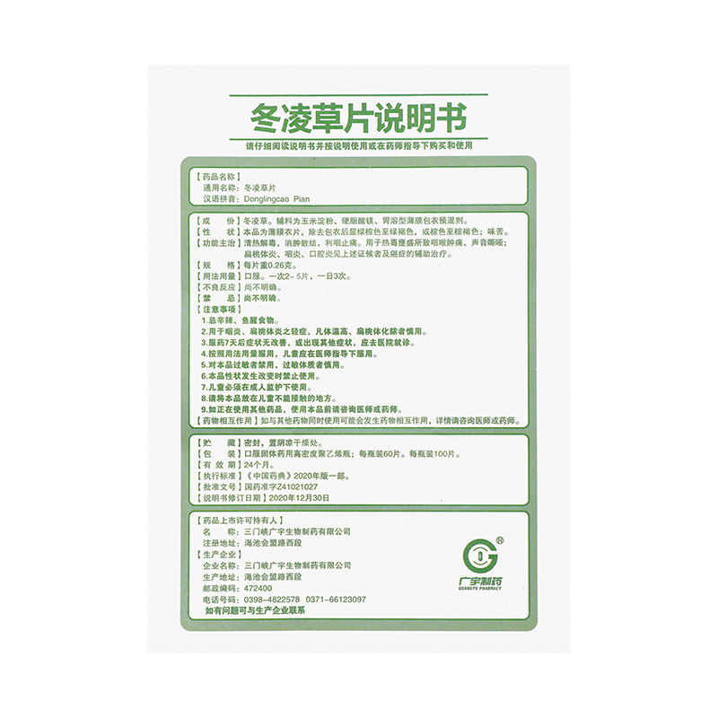 广宇制药 冬凌草片100片/盒 _北京同仁堂网上商城