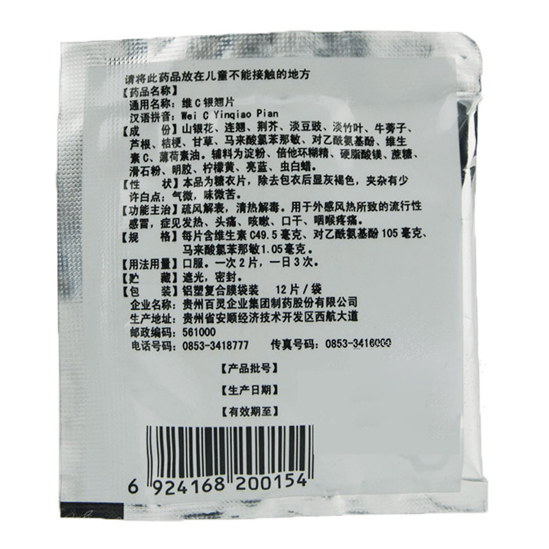 贵州百灵 维C银翘片 12片_北京同仁堂网上商城