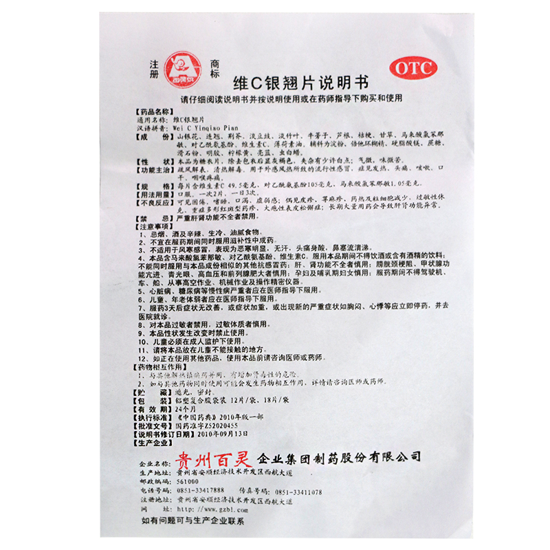 贵州百灵 维C银翘片 12片_北京同仁堂网上商城