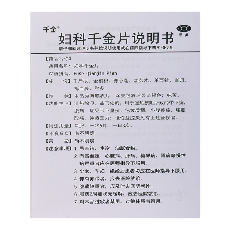 千金 妇科千金片 126s*2/盒_北京同仁堂网上商城