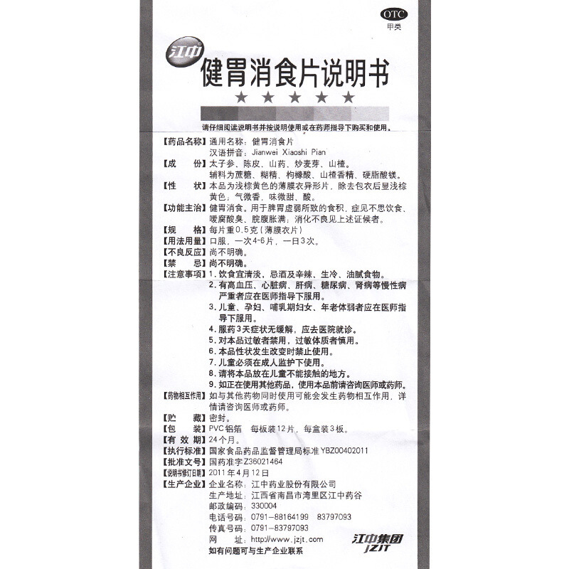 江中 健胃消食片 0.5g*36片/盒_北京同仁堂网上商城