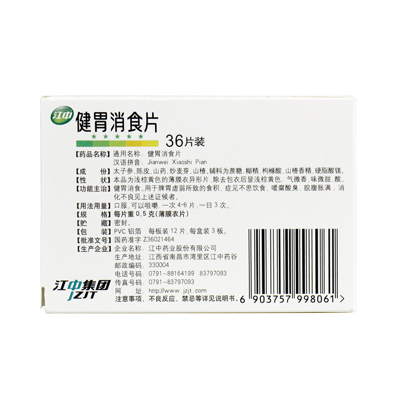 江中 健胃消食片 0.5g*36片/盒_北京同仁堂网上商城