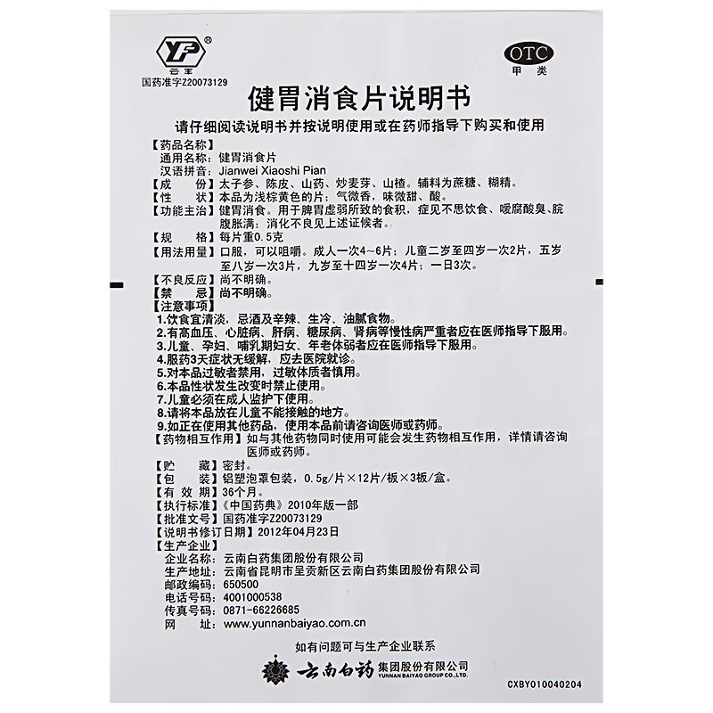 云南白药 健胃消食片 0.5g*36片/盒_北京同仁堂网上商城