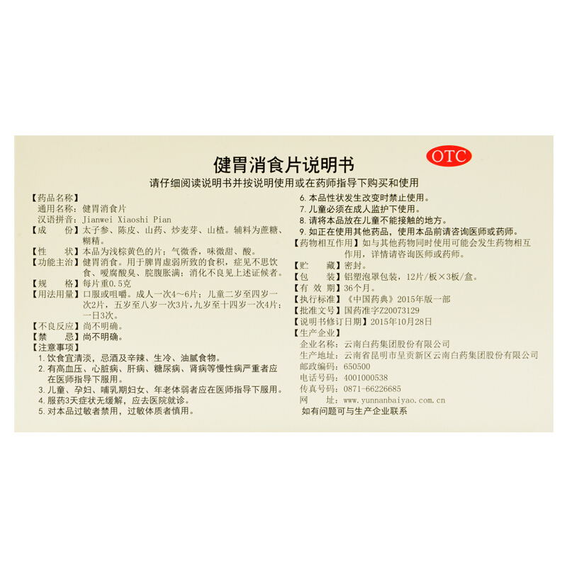 云南白药 健胃消食片 0.5g*36片/盒_北京同仁堂网上商城