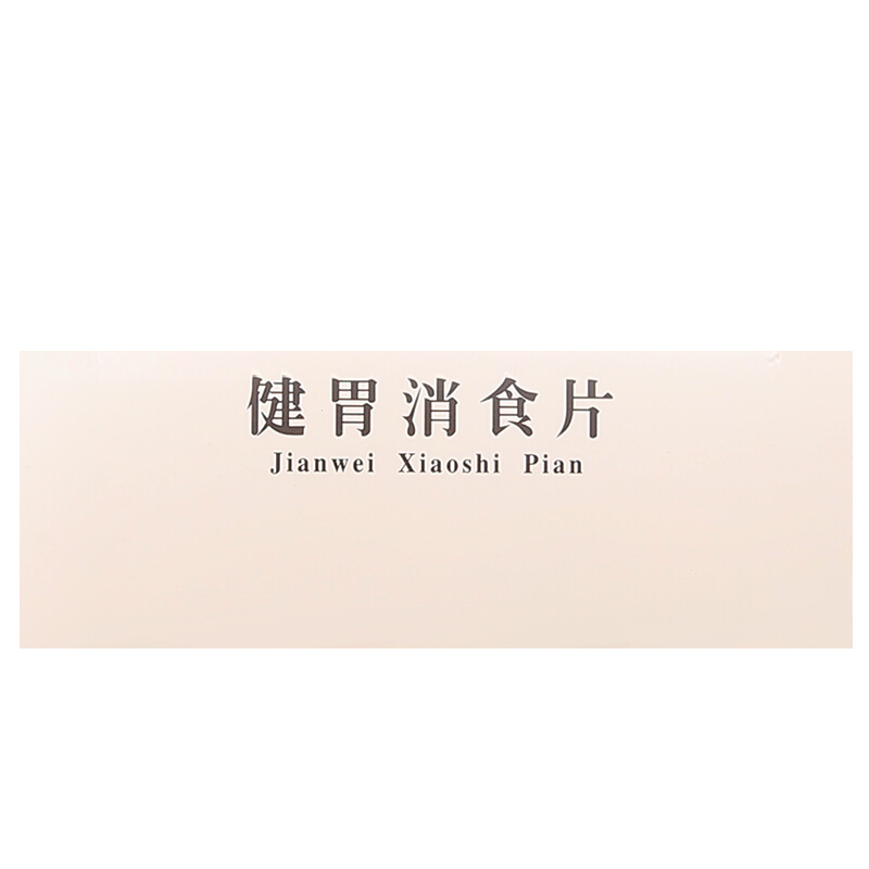 云南白药 健胃消食片 0.5g*36片/盒_北京同仁堂网上商城