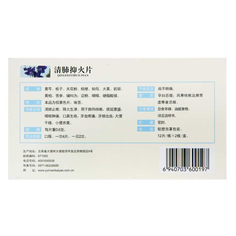 云南白药 清肺抑火片24片/盒_北京同仁堂网上商城