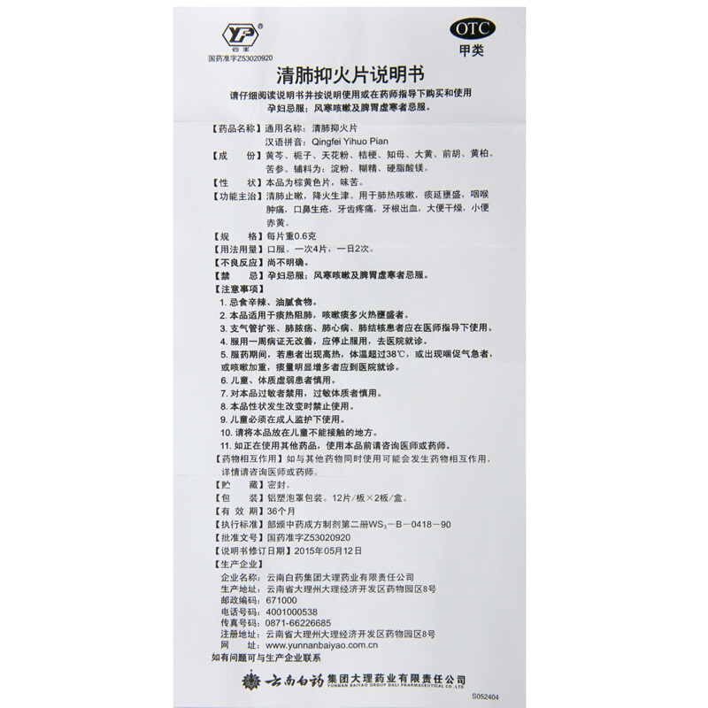 云南白药 清肺抑火片24片/盒_北京同仁堂网上商城