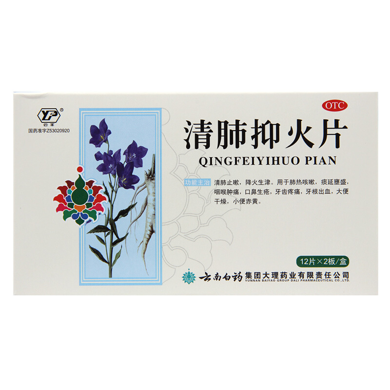 云南白药 清肺抑火片24片/盒_北京同仁堂网上商城