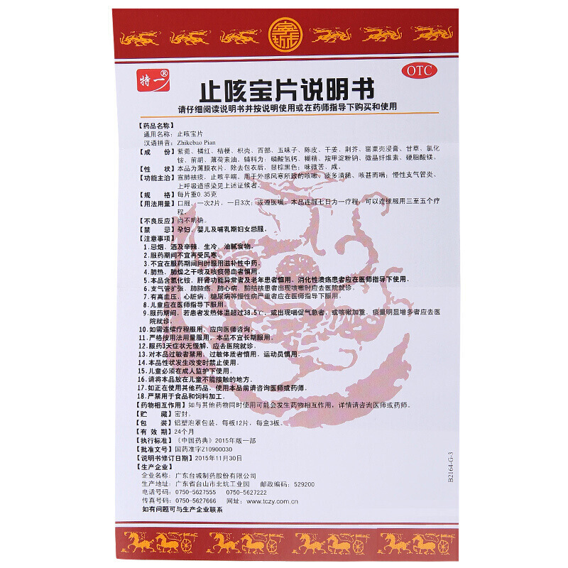特一 止咳宝片 0.35g*36片/盒_北京同仁堂网上商城