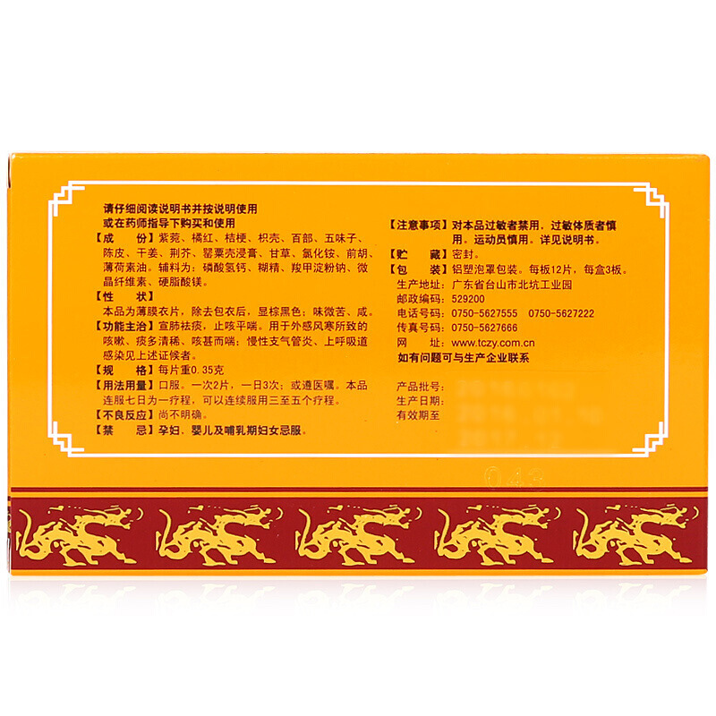 特一 止咳宝片 0.35g*36片/盒_北京同仁堂网上商城