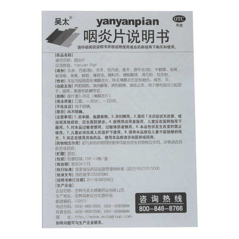  吴太 咽炎片 0.26g*15片/板*2板/盒_北京同仁堂网上商城