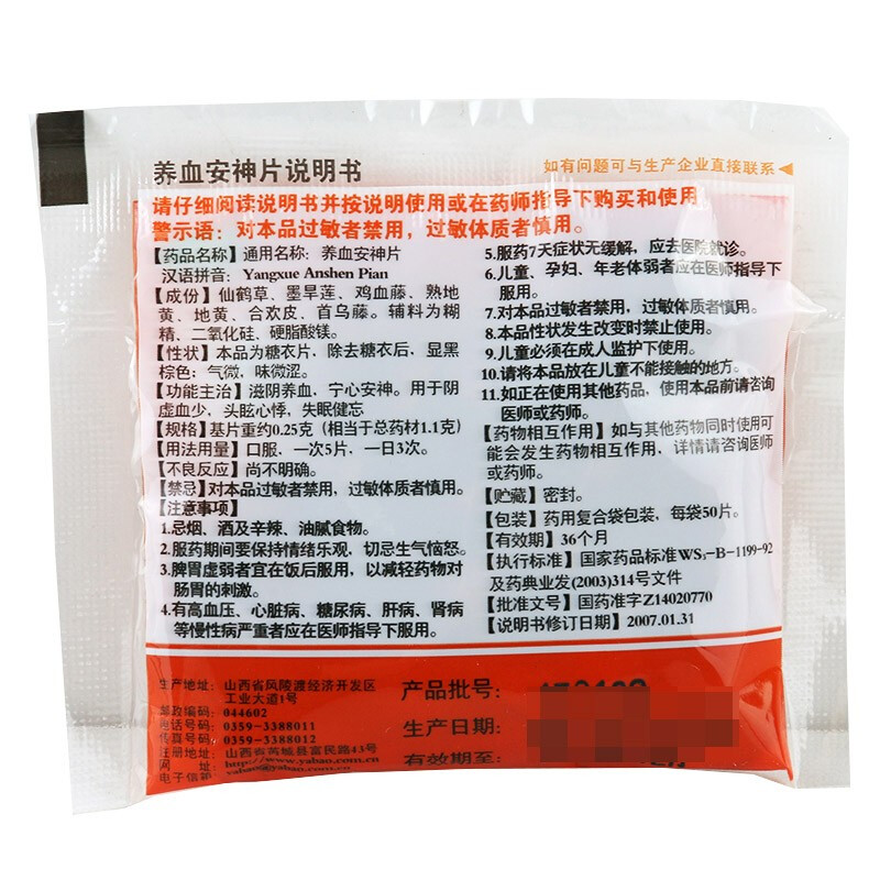 亚宝 养血安神片 50片/袋_北京同仁堂网上商城